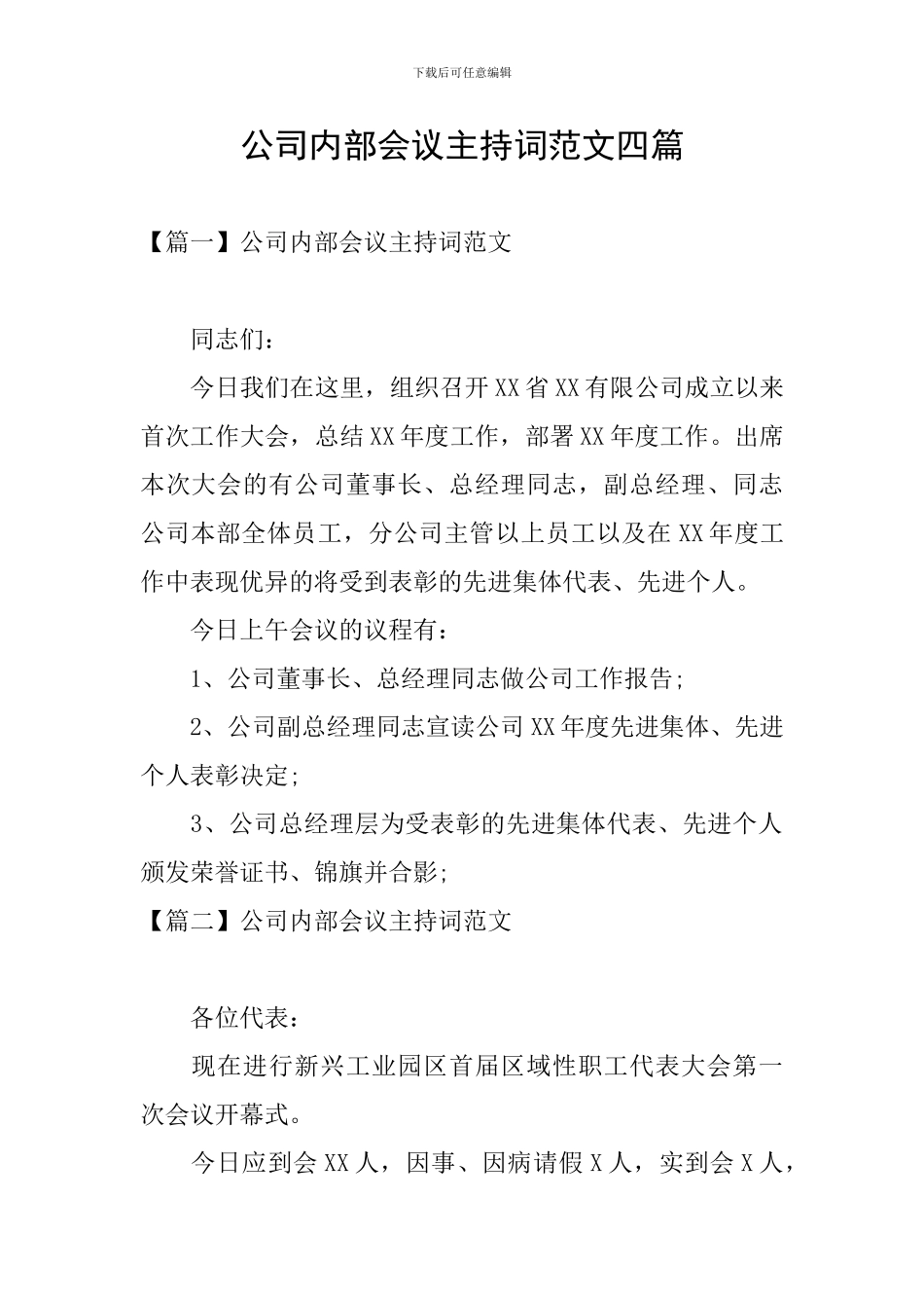 公司内部会议主持词范文四篇_第1页