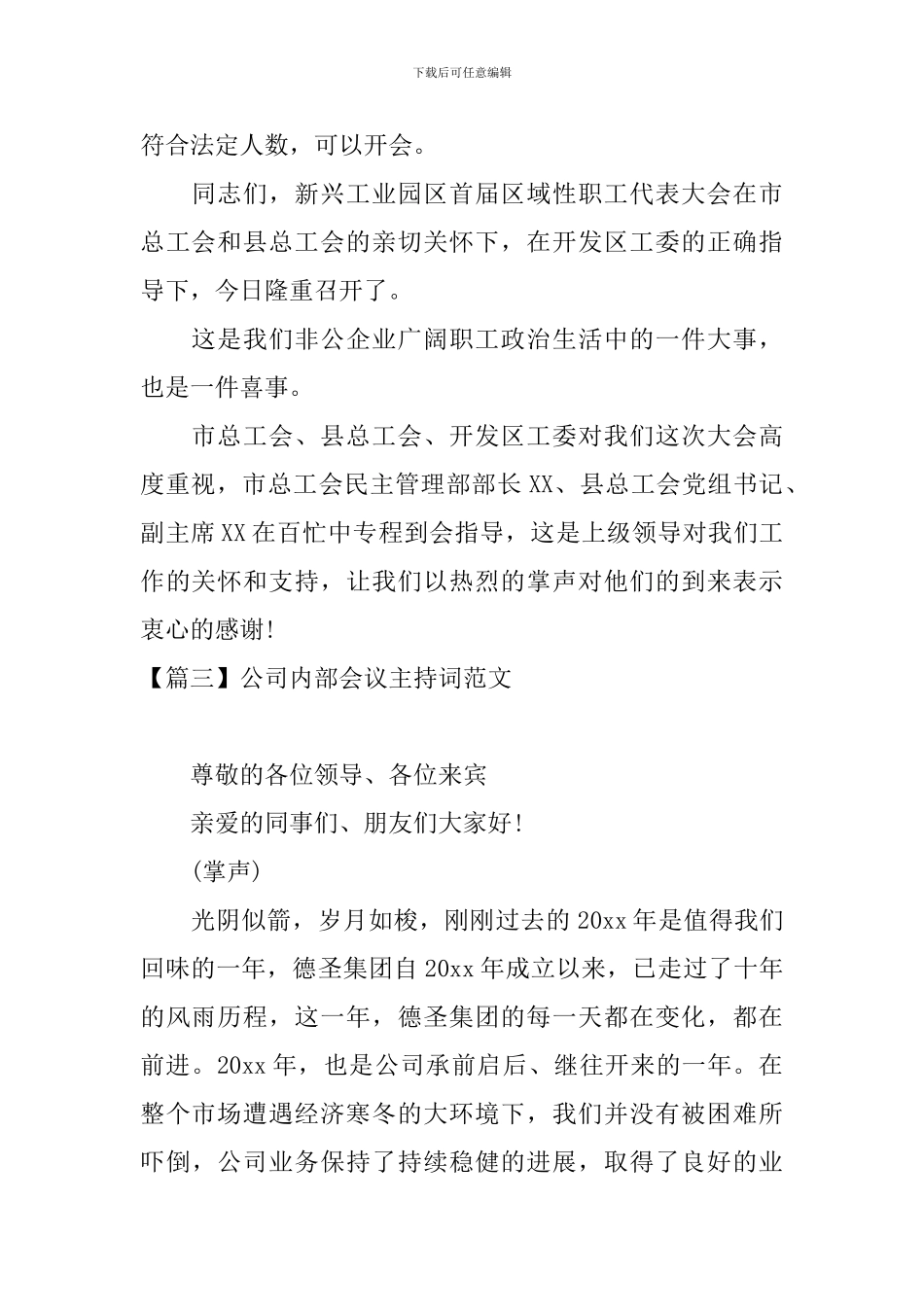 公司内部会议主持词范文四篇_第2页