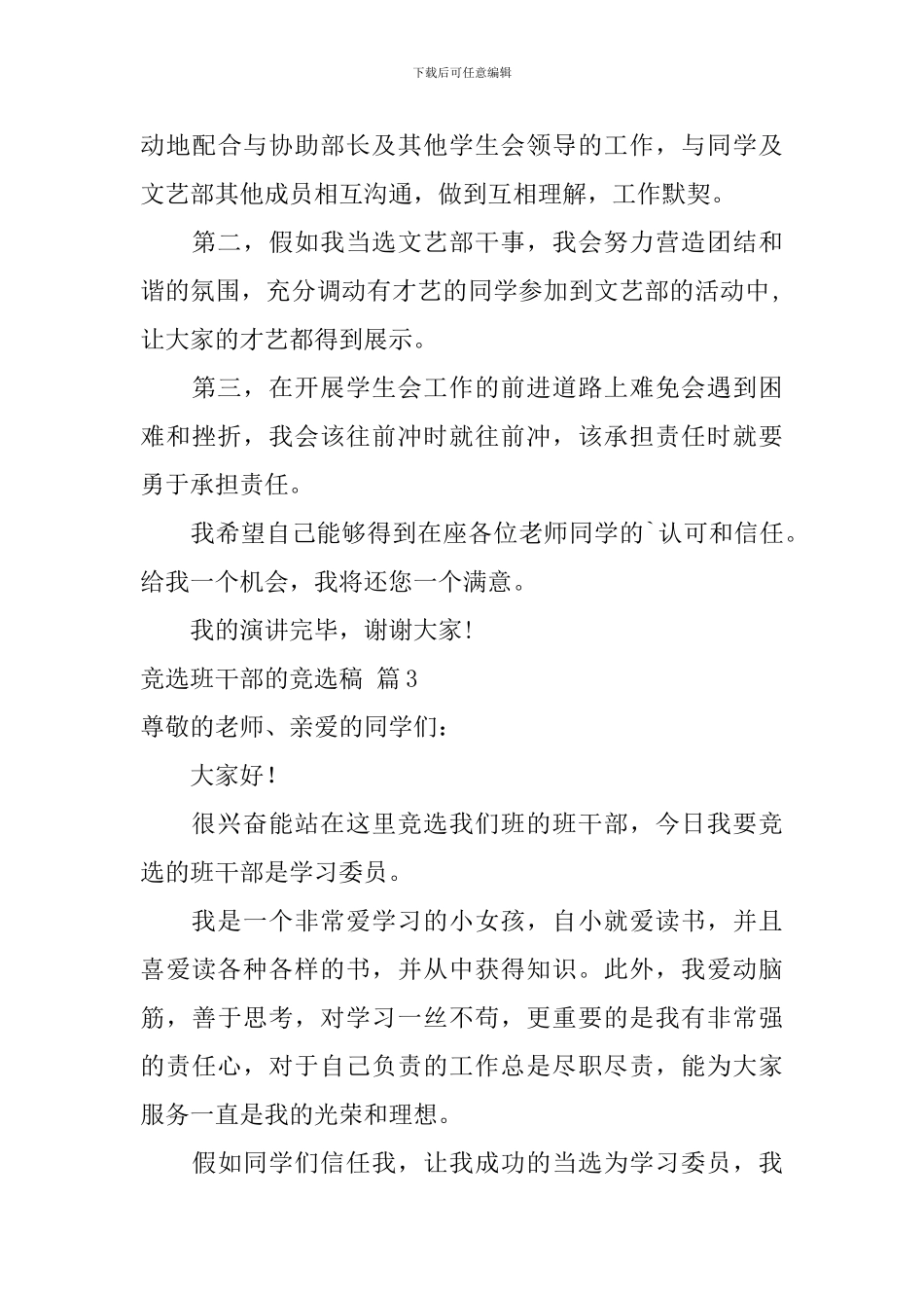 竞选班干部的竞选稿合集7篇_第3页