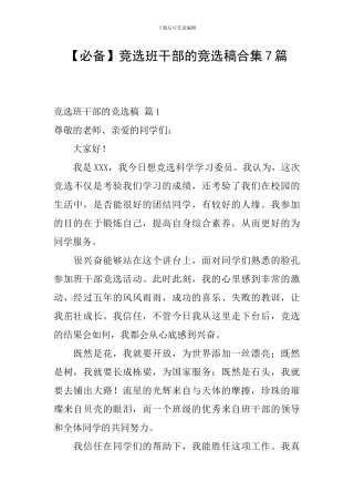 竞选班干部的竞选稿合集7篇