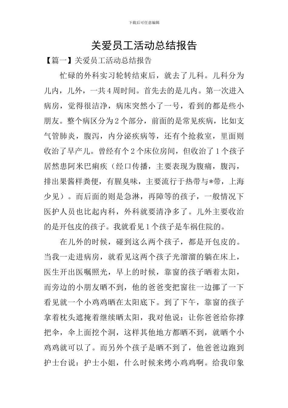 关爱员工活动总结报告_第1页