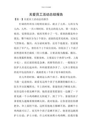 关爱员工活动总结报告