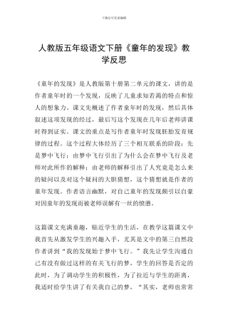 人教版五年级语文下册《童年的发现》教学反思