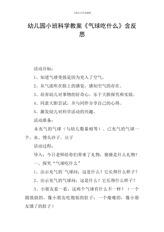 幼儿园小班科学教案《气球吃什么》含反思