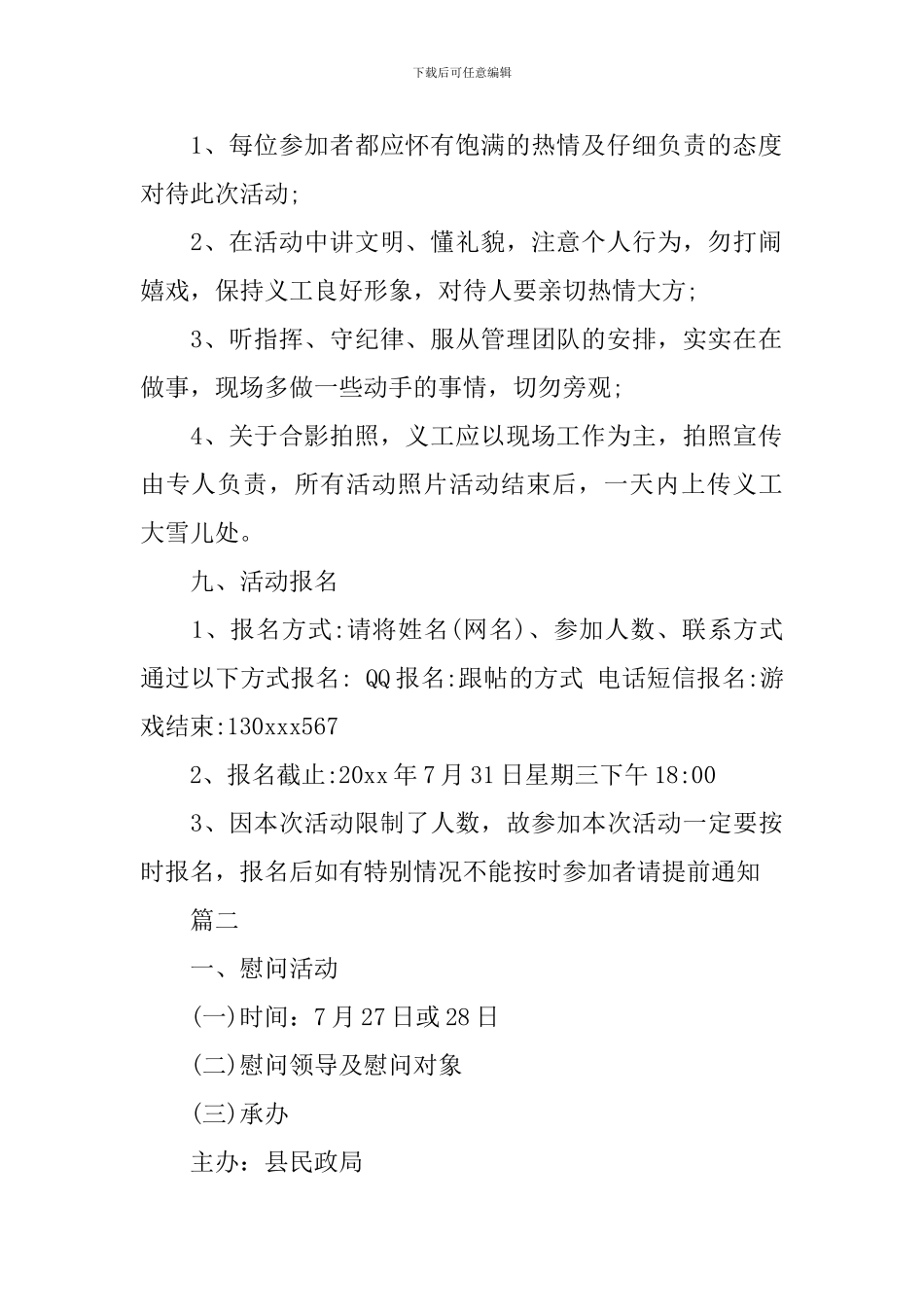 精选八一建军节慰问活动策划方案_第2页