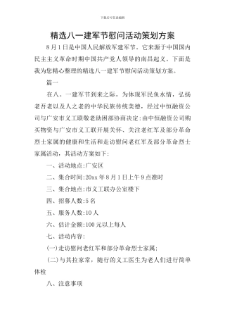 精选八一建军节慰问活动策划方案
