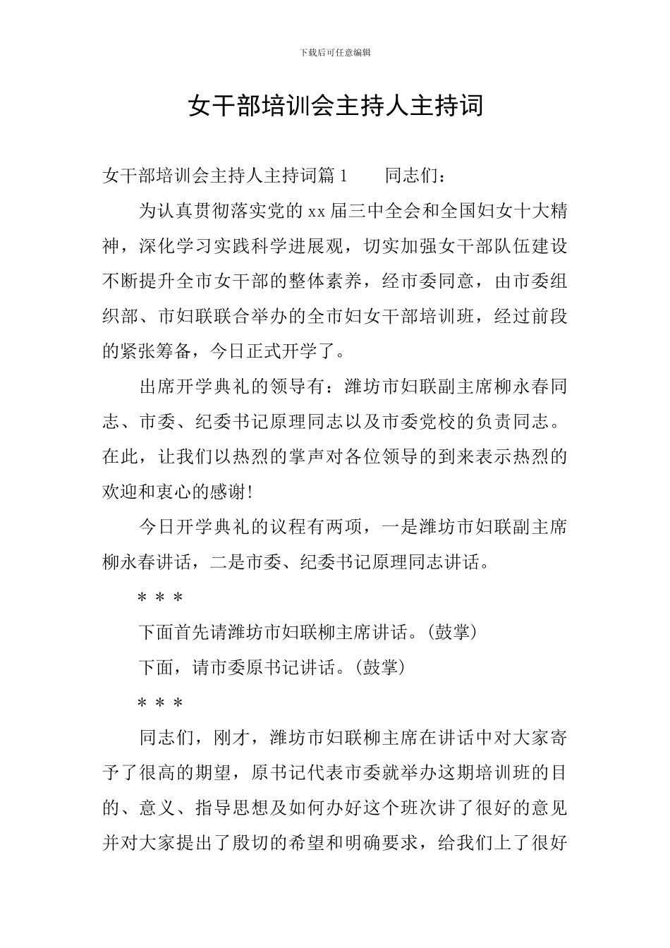 女干部培训会主持人主持词_第1页