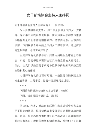 女干部培训会主持人主持词