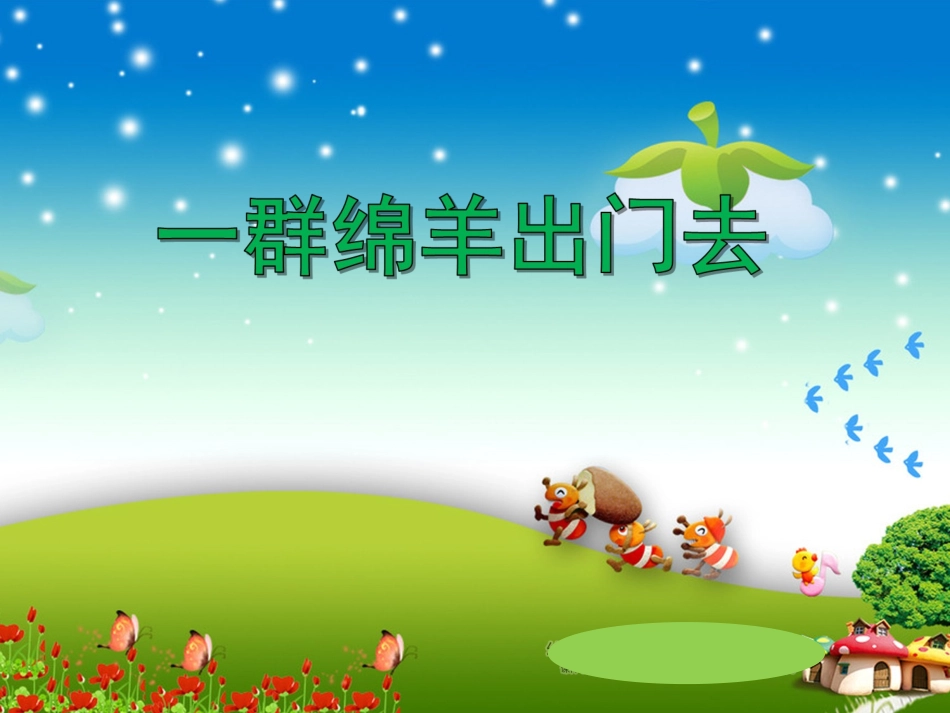 一群绵羊出门去PPT课件_第1页