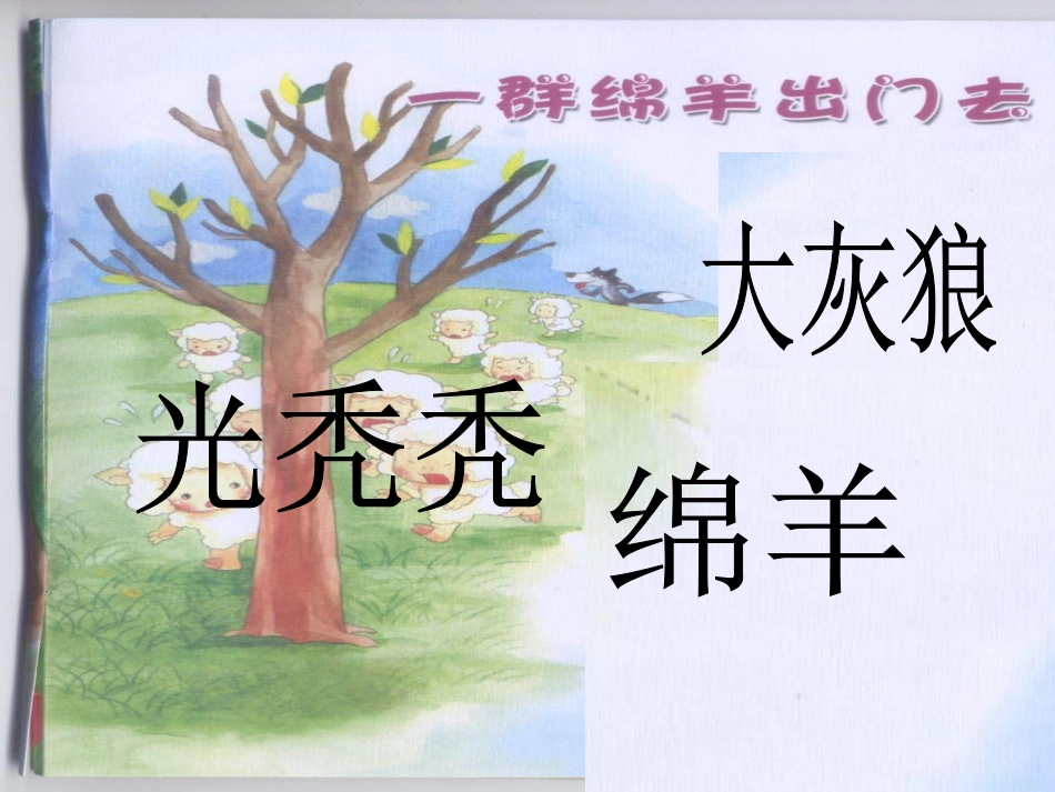 一群绵羊出门去PPT课件_第2页