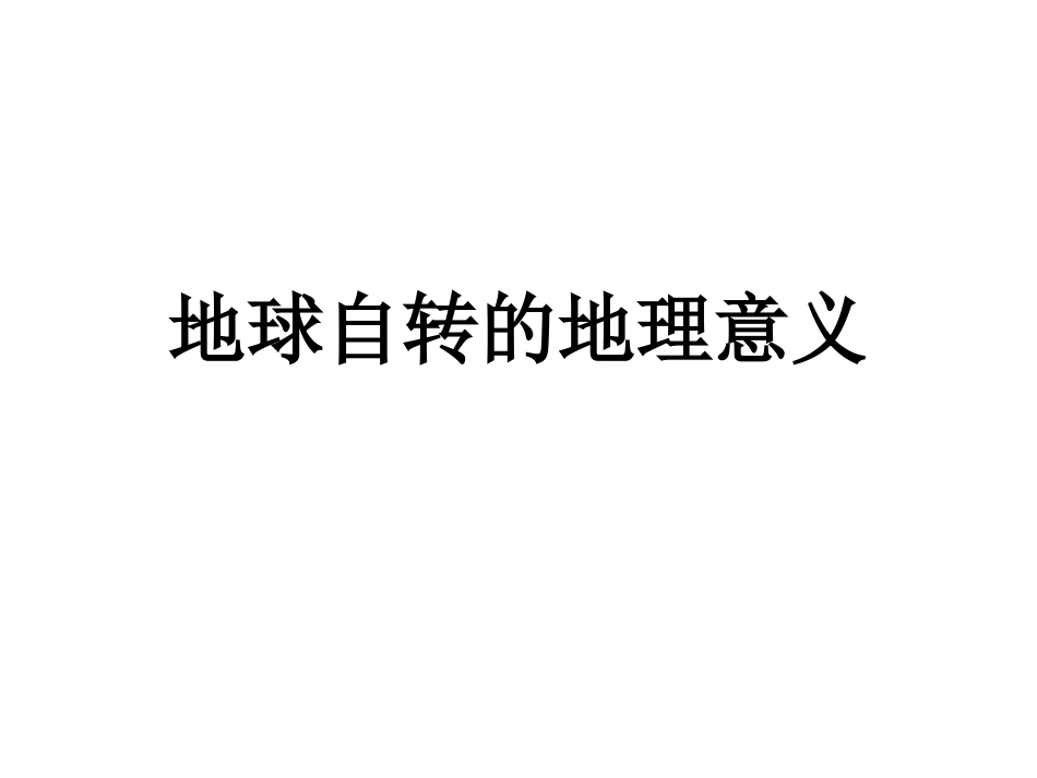地球自转意义_第1页