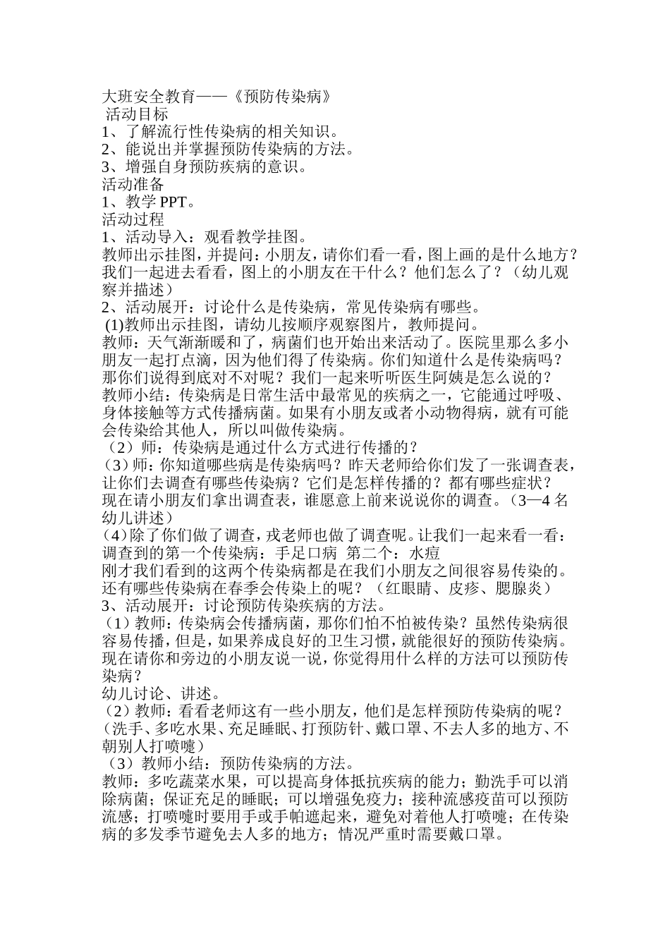 大班安全教育：预防传染病_第1页
