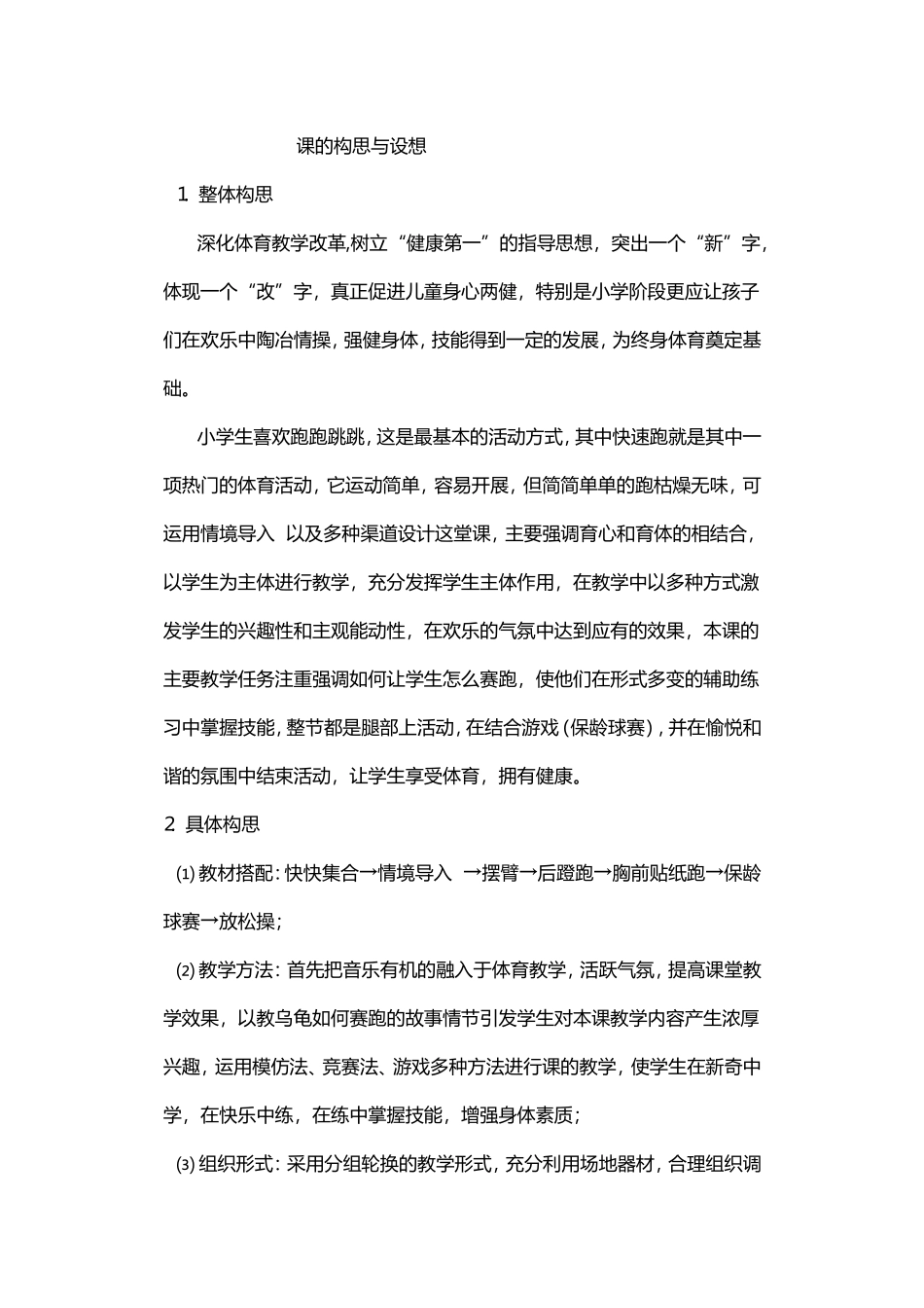 课的构思与设想_第1页