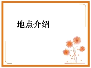 介绍地点（作文）