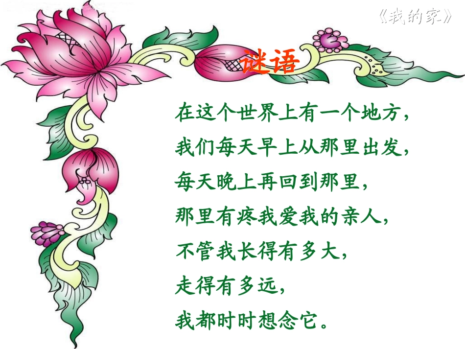 《我的家》课件_第2页