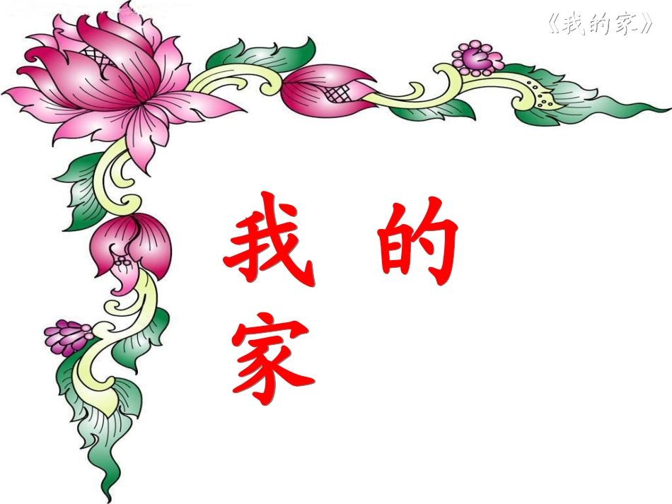 《我的家》课件_第3页