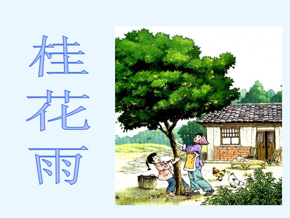 7桂花雨 (2)_第1页