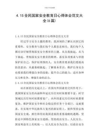 4.15全民国家安全教育日心得体会范文大全