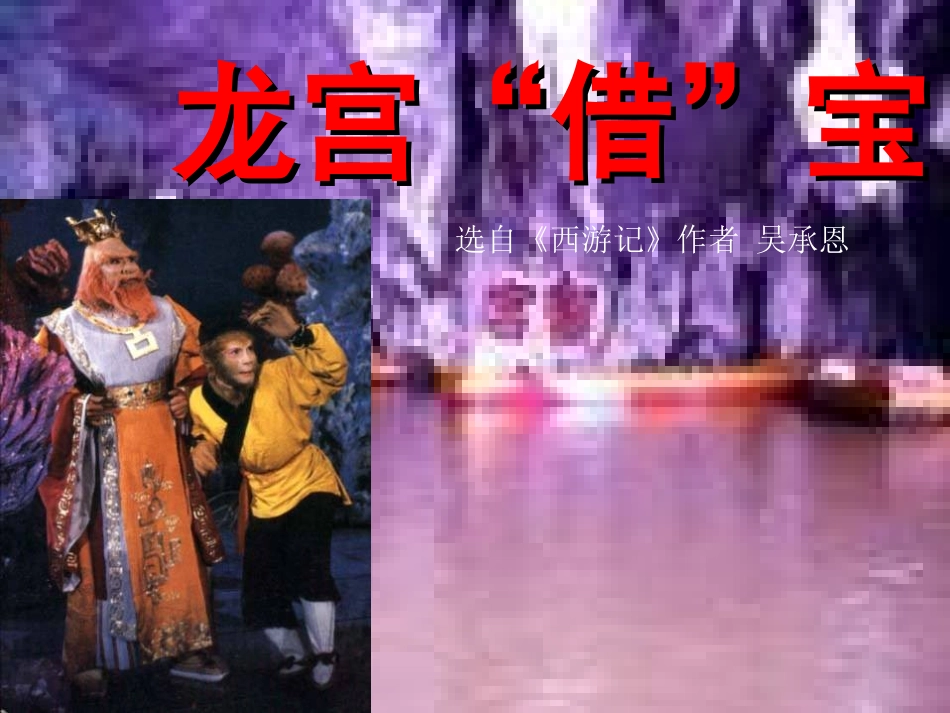 七年级语文下_第六单元_32、龙宫借宝课件_第1页