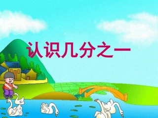 第七单元认识几分之一 (2)