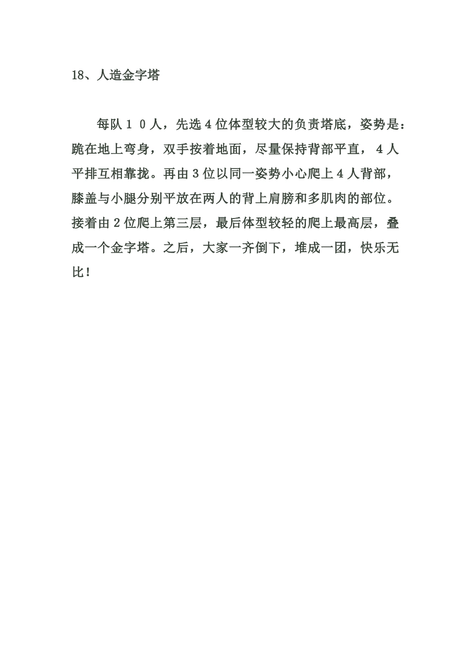 小学体育游戏大全18_第1页