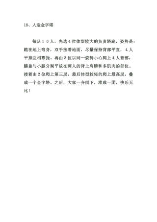 小学体育游戏大全18