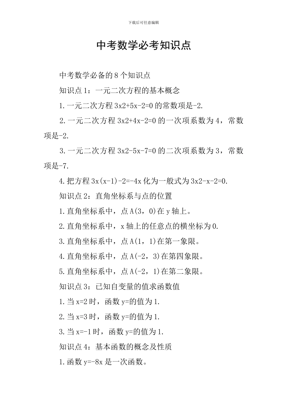 中考数学必考知识点_第1页