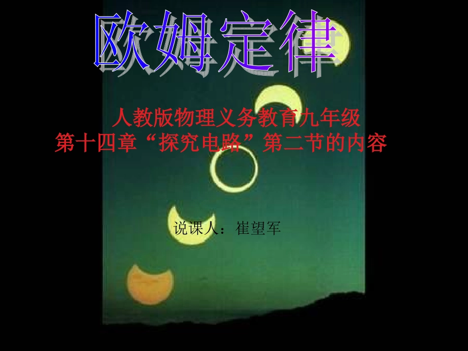 欧姆定律说课稿_第1页