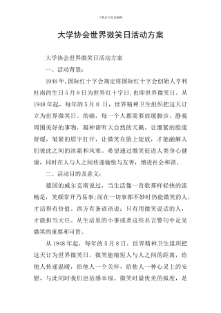 大学协会世界微笑日活动方案