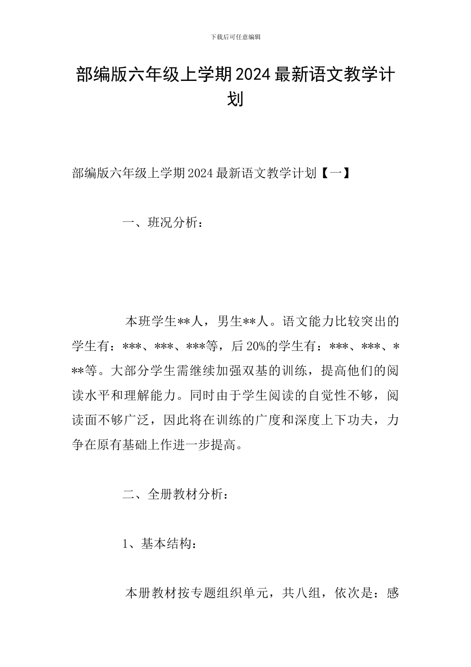 部编版六年级上学期2024最新语文教学计划_第1页