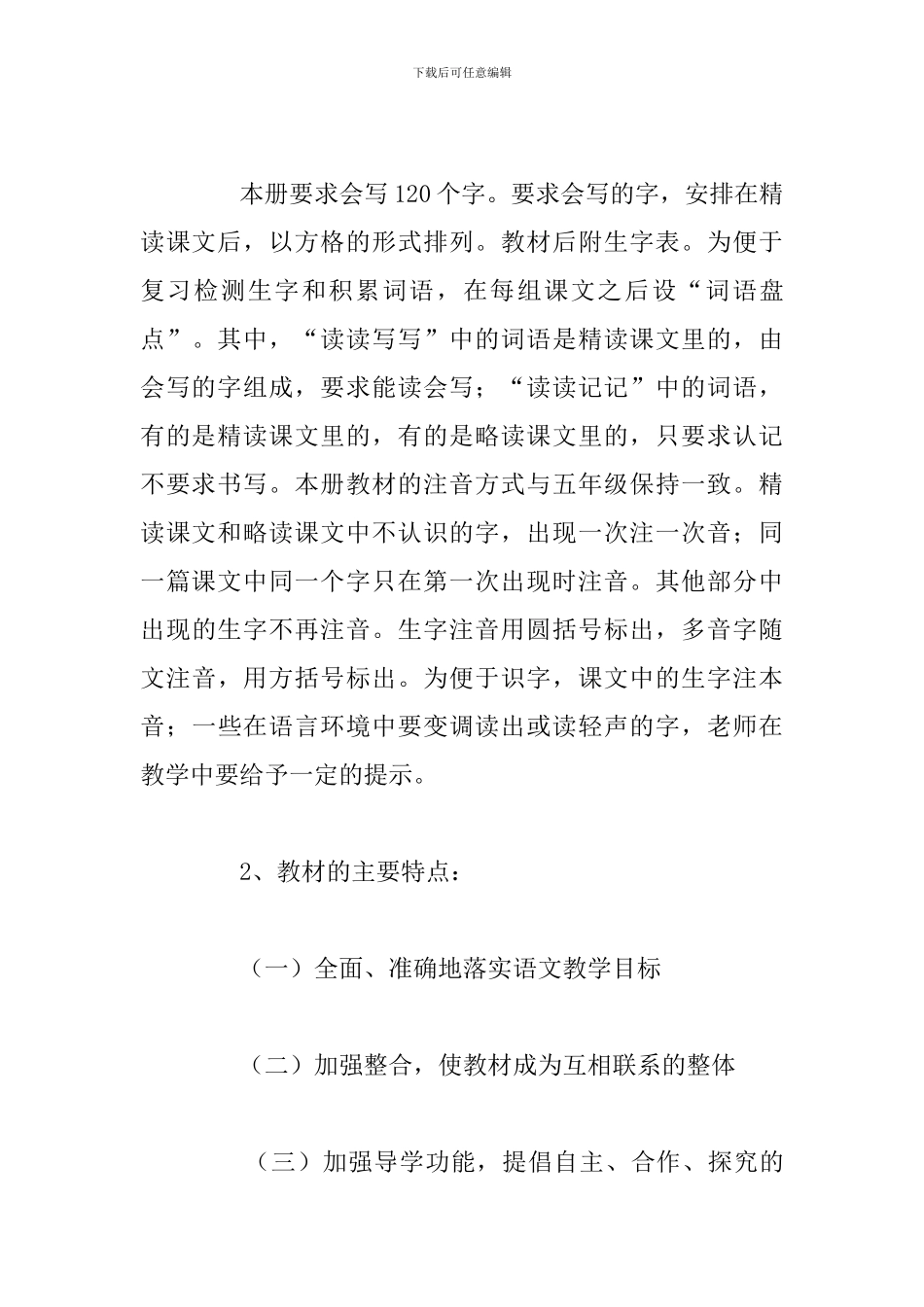 部编版六年级上学期2024最新语文教学计划_第3页