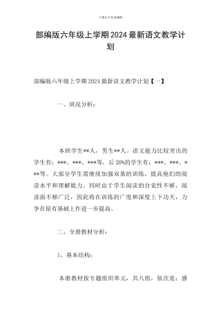 部编版六年级上学期2024最新语文教学计划
