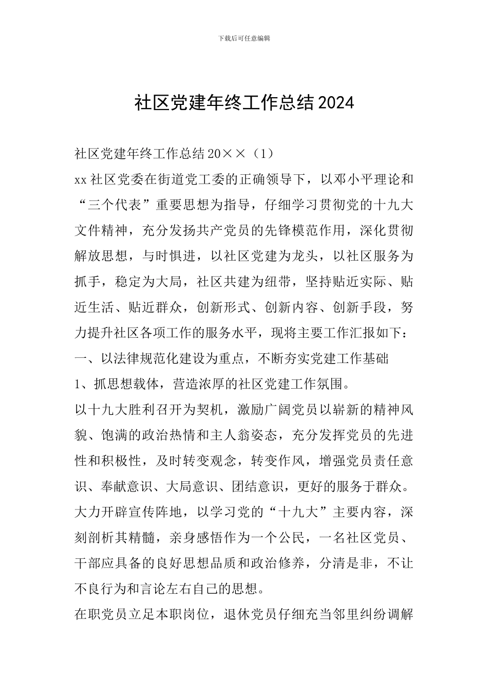 社区党建年终工作总结20240_第1页