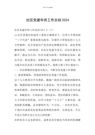 社区党建年终工作总结20240