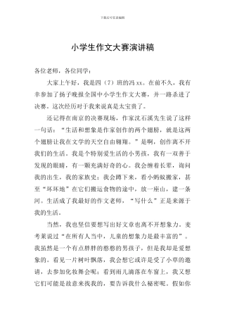 小学生作文大赛演讲稿