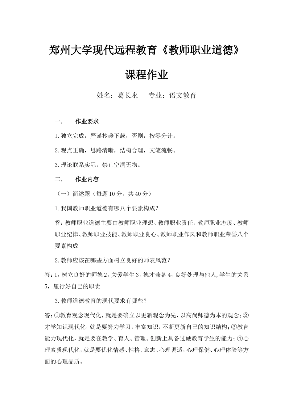 郑州大学现代远程教育《教师职业道德》课程作业—葛长永_第1页