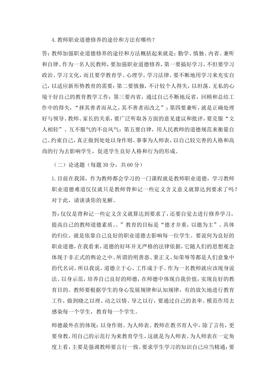 郑州大学现代远程教育《教师职业道德》课程作业—葛长永_第2页