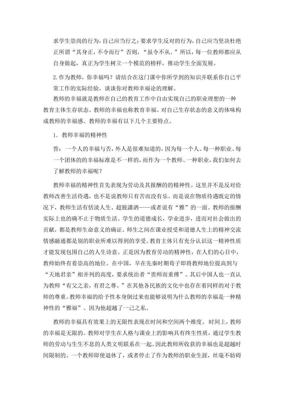 郑州大学现代远程教育《教师职业道德》课程作业—葛长永_第3页