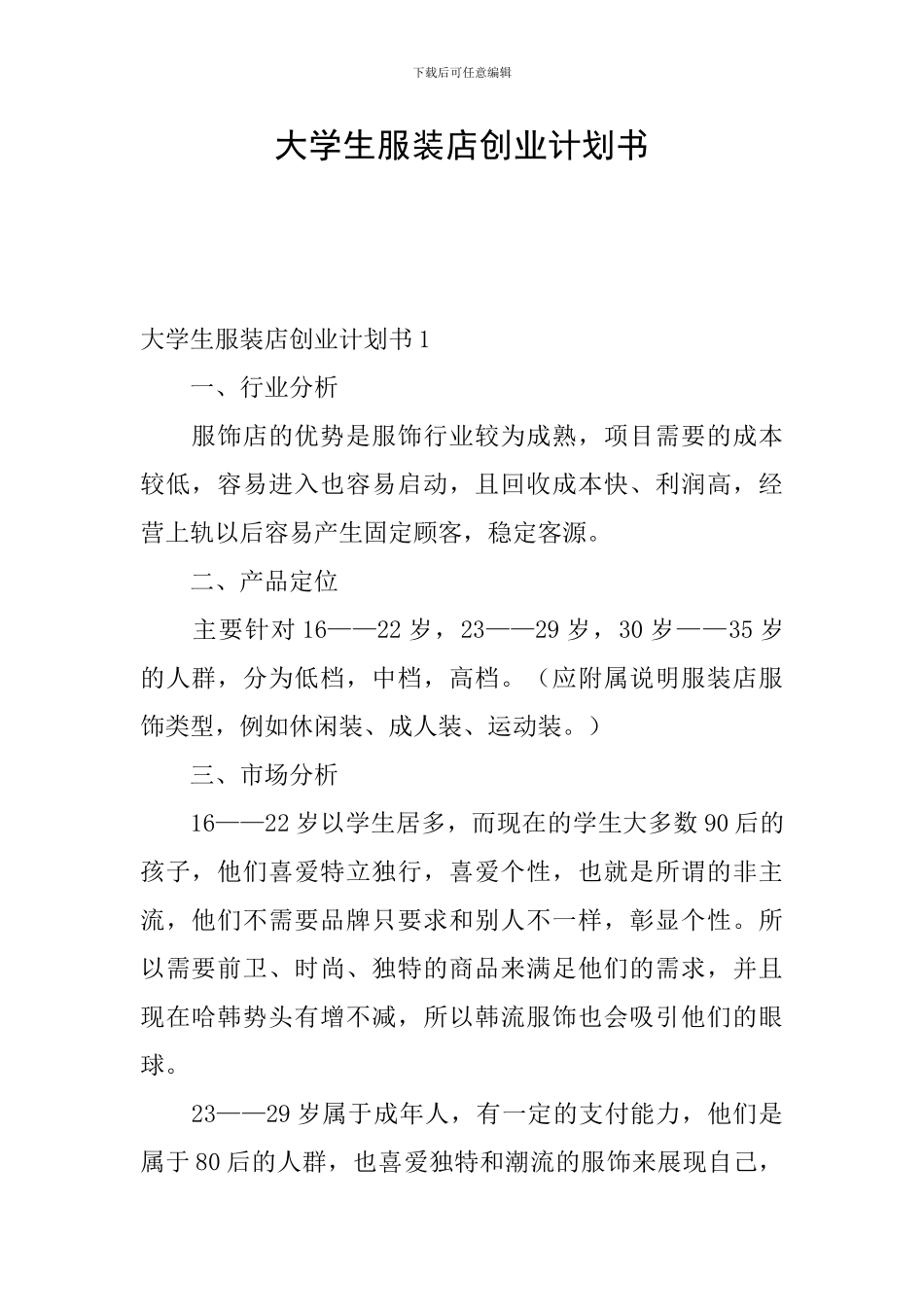 大学生服装店创业计划书_第1页