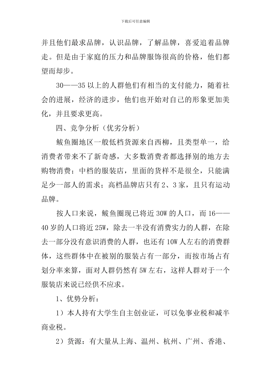 大学生服装店创业计划书_第2页