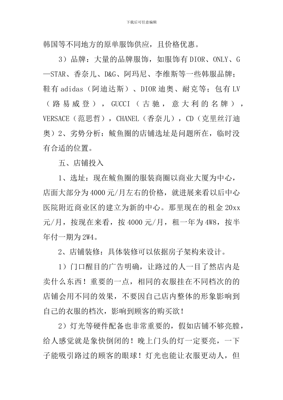 大学生服装店创业计划书_第3页