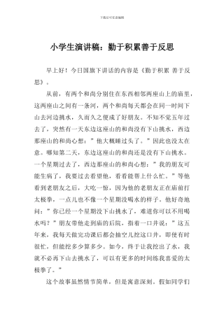 小学生演讲稿：勤于积累善于反思