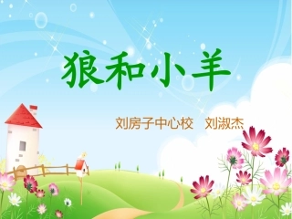 狼和小羊 (4)