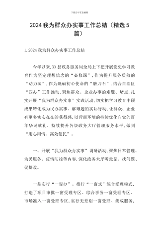 2024我为群众办实事工作总结