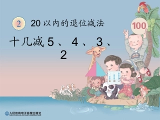 十几减5、4、3、2 (2)