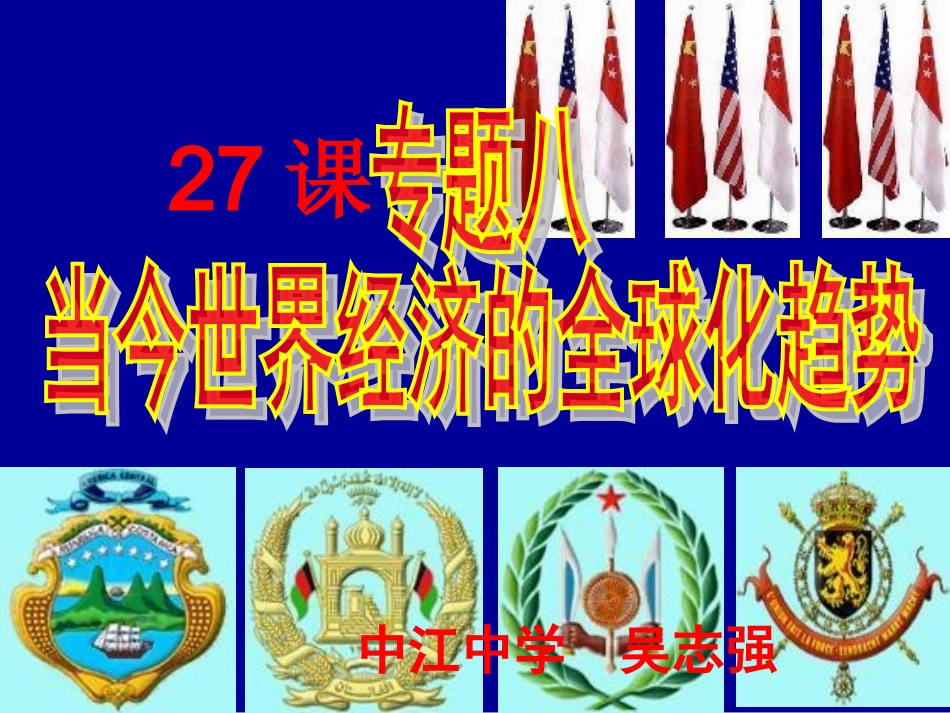 当今世界经济的全球化趋势_第1页