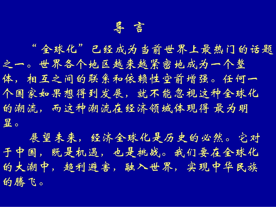 当今世界经济的全球化趋势_第3页