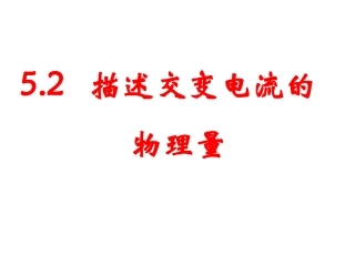 描述交流电的物理量