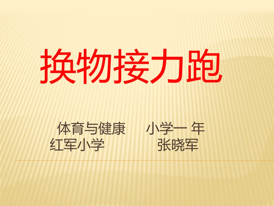体育与健康小学一年红军_第1页