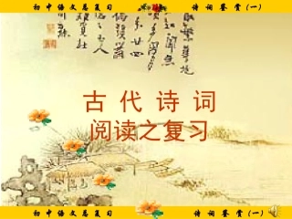 古诗词阅读复习